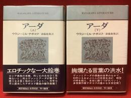 アーダ　上・下　2冊