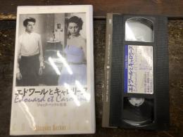 【VHS】エドワールとキャロリーヌ