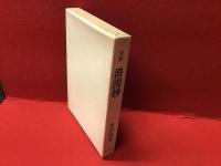 浪漫抄 : 句集