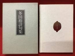多田裕計句集