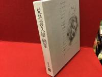 児島喜久雄画集　限定800部 輸送函欠