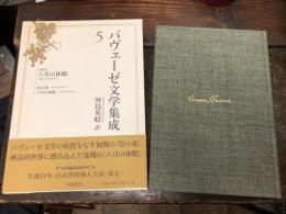 パヴェーゼ文学集成