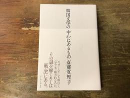 韓国文学の中心にあるもの