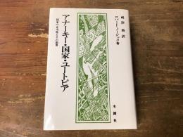 アナーキー・国家・ユートピア : 国家の正当性とその限界