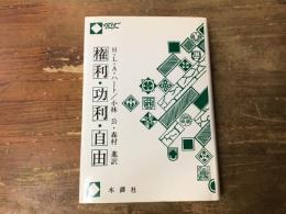 権利・功利・自由