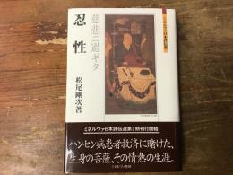 忍性 : 慈悲ニ過ギタ