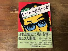 いっぺえやっか : 伴淳・その芸と女と涙