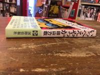 いっぺえやっか : 伴淳・その芸と女と涙