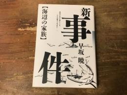 新・事件　海辺の家族