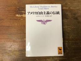アメリカ自由主義の伝統 : 独立革命以来のアメリカ政治思想の一解釈