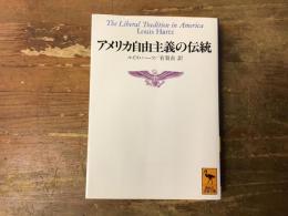 アメリカ自由主義の伝統 : 独立革命以来のアメリカ政治思想の一解釈