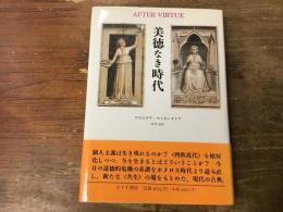 美徳なき時代