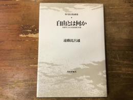自由とは何か : 法律学における自由論の系譜