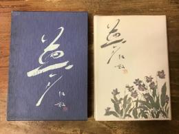 「夢」　（東千代之介の妻で女優の千之赫子、一周忌本）　※朝丘雪路・有島一郎・赤木春江ほか宝塚・映画・テレビ関係者ほか多数寄稿