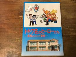 トキワ荘のヒーローたち : 漫画にかけた青春　（1986年企画展版）