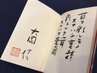 春　少女に　特装版　限定38部　墨書識語署名入り