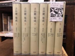 吉田健一集成　全9巻のうち、1～4（「批評」）、7（「長編小説」）、8（「短編小説」）巻　6冊一括