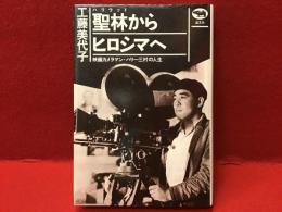 聖林からヒロシマへ : 映画カメラマン・ハリー三村の人生