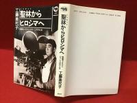 聖林からヒロシマへ : 映画カメラマン・ハリー三村の人生