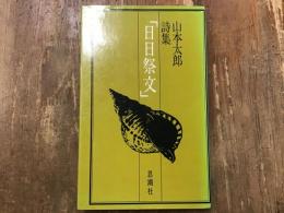 日日祭文 : 詩集