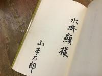 日日祭文 : 詩集