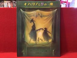 オフェリアと影の一座