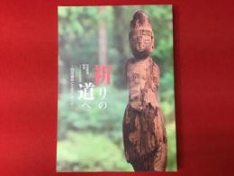 祈りの道へ : 四国遍路と土佐のほとけ : 四国霊場開創1200年記念