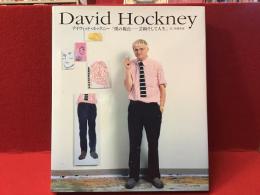 David Hockney デイヴィッド・ホックニー　「僕の視点―芸術そして人生」