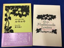 マドゥモァゼル・ルウルウ　薔薇十字社版初版　帯　ペン献本署名入り