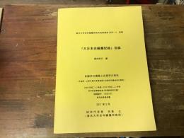 「大日本史編纂記録」目録　目録学の構築と古典学の再生　天皇家・公家文庫の実態復原と伝統的知識体系の解明