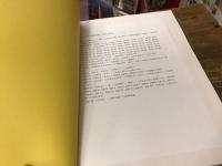 「大日本史編纂記録」目録　目録学の構築と古典学の再生　天皇家・公家文庫の実態復原と伝統的知識体系の解明