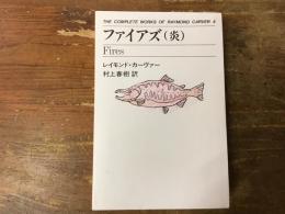 ファイアズ(炎)