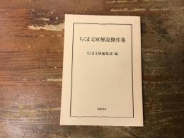 ちくま文庫解説傑作集