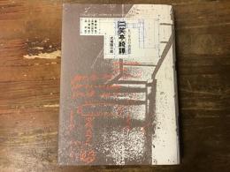 二笑亭綺譚 : 50年目の再訪記