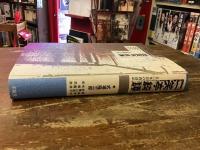 二笑亭綺譚 : 50年目の再訪記