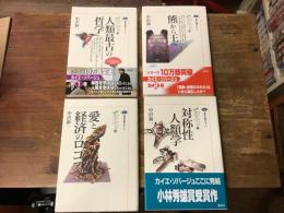  カイエ・ソバージュ全5冊のうち4冊一括（Ⅳ『神の発明』）欠　／Ⅰ『対称性人類学』／Ⅱ『熊から王へ』／Ⅲ『愛と経済のロゴス』／Ⅴ『対称性人類学』　＜講談社選書メチエ＞
