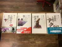  カイエ・ソバージュ全5冊のうち4冊一括（Ⅳ『神の発明』）欠　／Ⅰ『対称性人類学』／Ⅱ『熊から王へ』／Ⅲ『愛と経済のロゴス』／Ⅴ『対称性人類学』　＜講談社選書メチエ＞