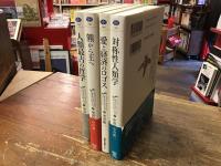  カイエ・ソバージュ全5冊のうち4冊一括（Ⅳ『神の発明』）欠　／Ⅰ『対称性人類学』／Ⅱ『熊から王へ』／Ⅲ『愛と経済のロゴス』／Ⅴ『対称性人類学』　＜講談社選書メチエ＞