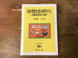 日本型食生活を科学する : 伝統的和食の効用