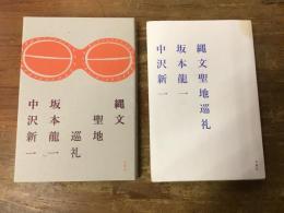 縄文聖地巡礼