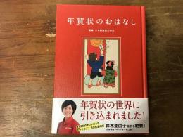 年賀状のおはなし