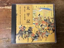 【CD】　太平記　楠木正成―哀れ湊河