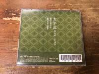 【CD】　太平記　楠木正成―哀れ湊河