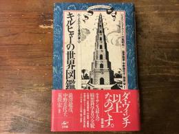 キルヒャーの世界図鑑 : よみがえる普遍の夢