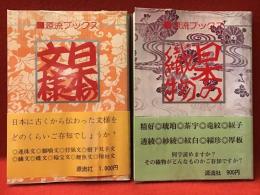 源流ブックス　・日本の文様　・日本の織物　２冊一括
