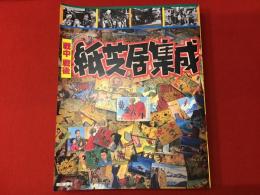 戦中戦後紙芝居集成