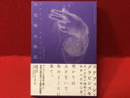 不気味な物語