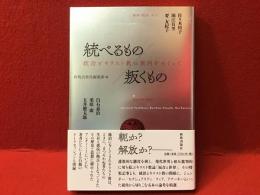 統べるもの　叛くもの　統治とキリスト教の異同をめぐって