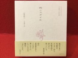 衣巻省三作品集　街のスタイル