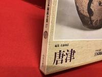 日本陶磁全集　17　唐津